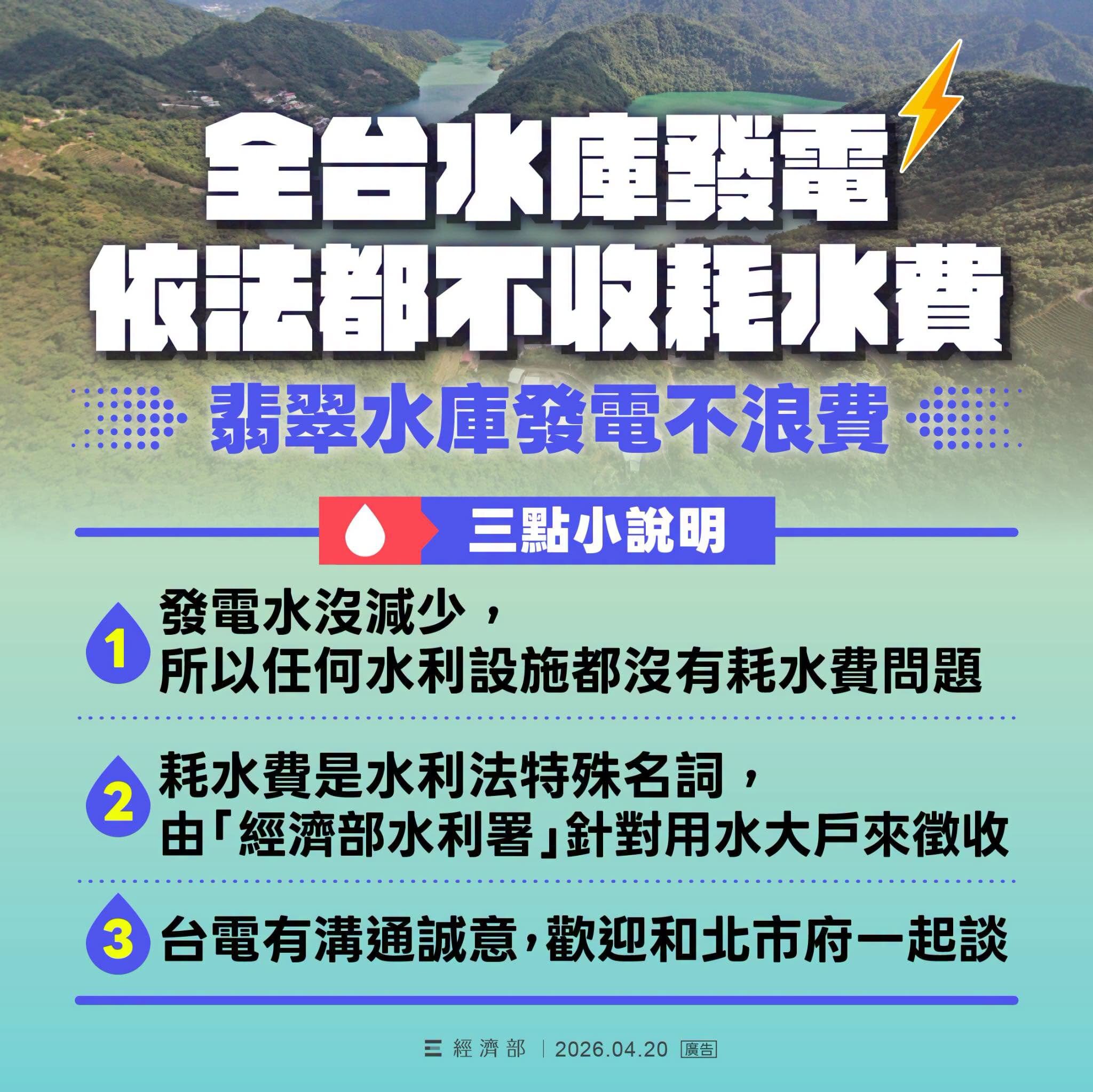 翡翠水庫欲收耗水費　經部：水力發電依法不用徵收。圖／經濟部臉書