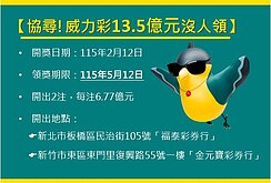 威力彩13.5億頭獎未兌領　台彩提醒中獎人5/12領獎期限