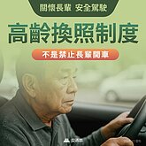 高齡駕駛換照下修至70歲收規費50元　5/31上路