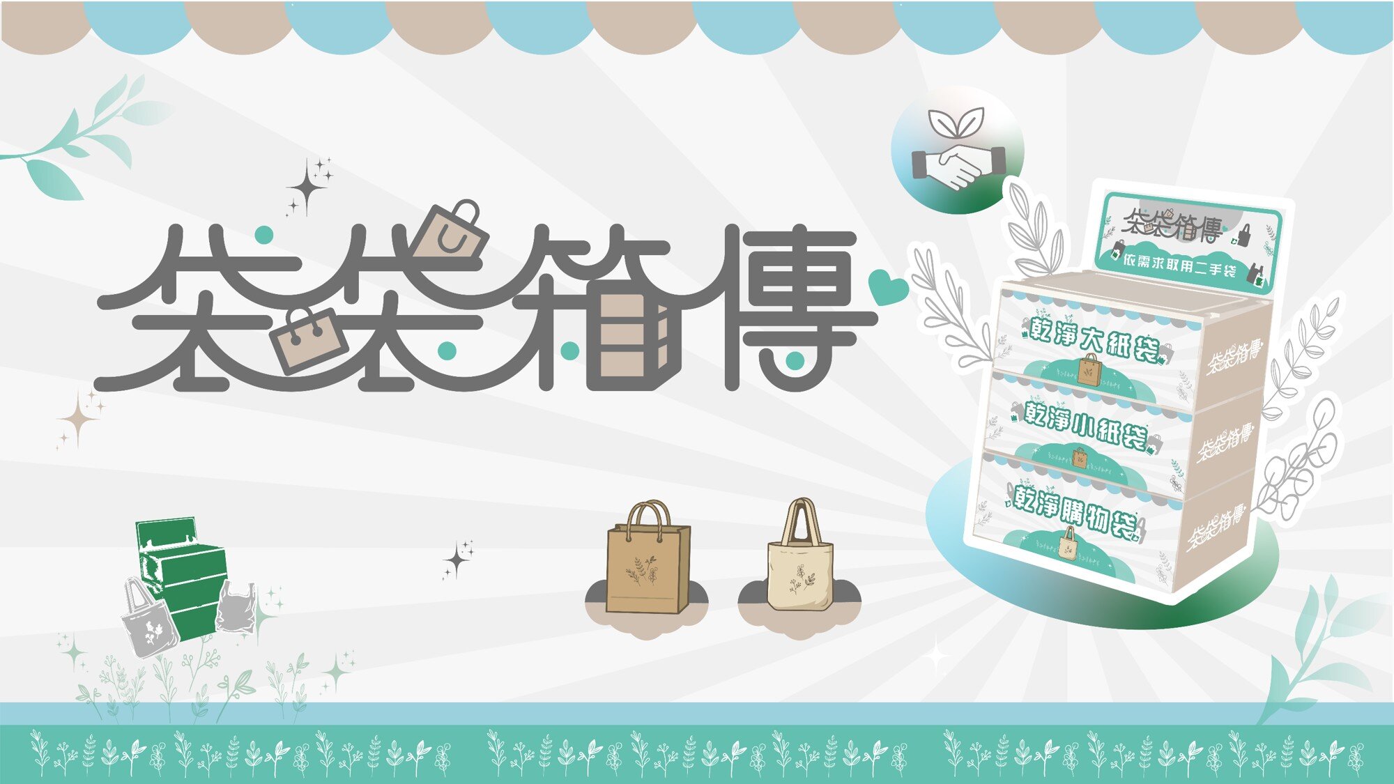 二手袋供過於求20倍　環境部：5月底前擴大需求量。圖／環境部提供