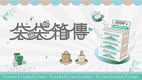 二手袋供過於求20倍　環境部：5月底前擴大需求量