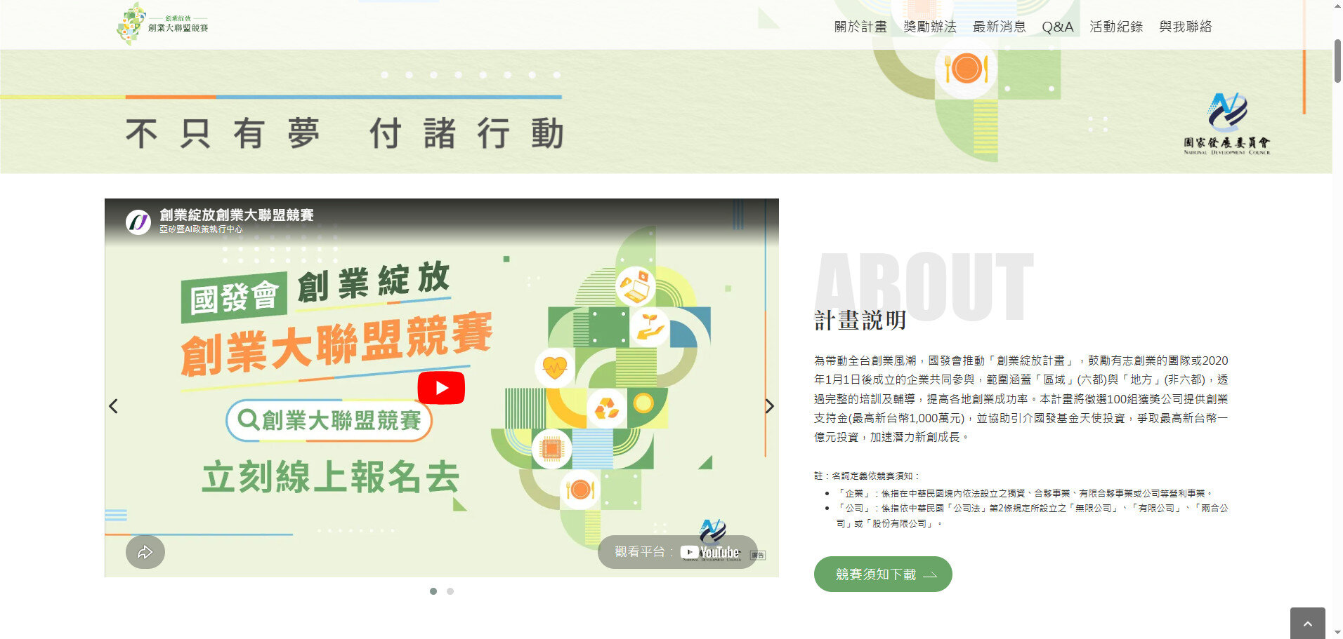 國發會舉辦的「創業綻放-創業大聯盟競賽」100強出爐。圖／截至國發會官網