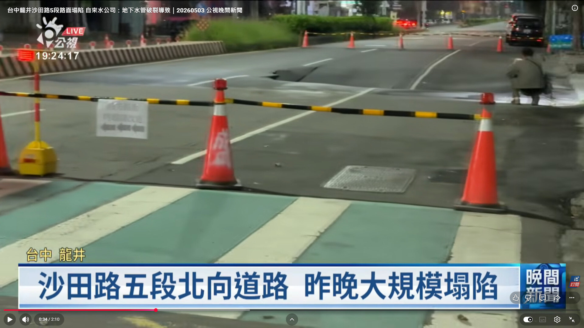台中龍井沙田路坍陷，市府要求鄰近建案停工進行搶修。圖／翻攝公視新聞畫面
