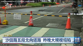 台中龍井沙田路坍陷　市府要求鄰近建案停工進行搶修