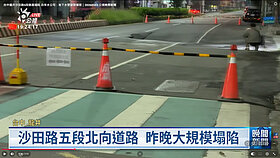 台中龍井沙田路坍陷　市府要求鄰近建案停工進行搶修
