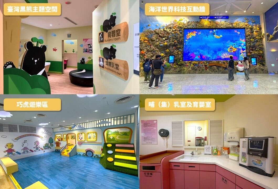 桃園機場打造多處特色主題空間，讓親子旅客享有更溫馨友善的體驗。圖／桃園機場