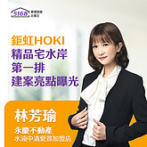 社區專家／鉅虹HOKI精品宅水岸第一排　永慶不動產林芳瑜揭「建案...