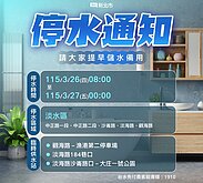 淡水部分地區3月26日停水16小時　台水設3處臨時供水站應變