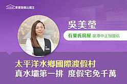 社區專家／「太平洋水鄉國際渡假村」真水壩第一排　有巢氏吳美瑩：度假宅免千萬