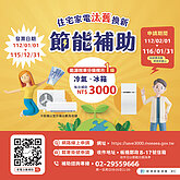 經濟部家電補助申請倒數　政策助市場銷售額破1465億