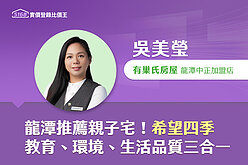 社區專家／龍潭推薦親子宅！　有巢氏吳美瑩：「希望四季」教育、環境、生活品質三合一