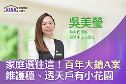 社區專家／家庭選住這！　有巢氏吳美瑩：「百年大鎮A案」維護穩、透...