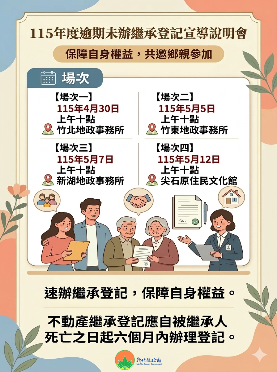 新竹縣115年度逾期未辦繼承登記的土地及建物，將自4月1日起公告。圖／新竹縣府提供