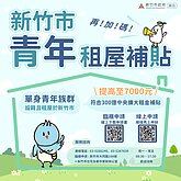 竹市青年租屋再加碼！補貼提高至7千　申請方式一次看