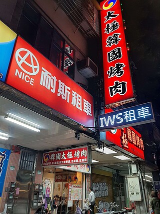 太極韓國烤肉