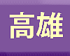 2020青年安心成家購屋優惠方案懶人包全圖解_實價登錄比價王