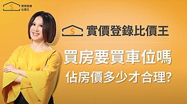 買房搭車位貴到嚇人！專家曝「這樣買」才能撿便宜