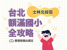 ［懶人包］士林北投額滿國小房價全攻略