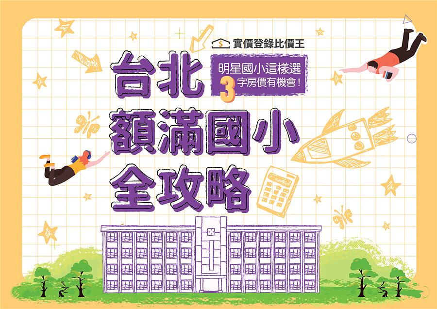 ［懶人包］109學年度台北市42強額滿國小房價全攻略