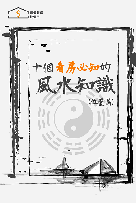 買屋風水10大煞  大解密 ㊙️ 踩空煞攔腰煞壁刀煞？煞煞煞化解攻略