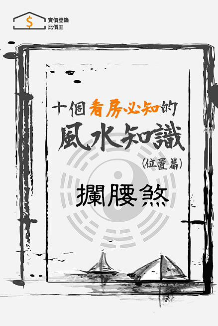買屋風水大解密 ㊙️ 3 什麼是攔腰煞？如何化解攔腰煞？!