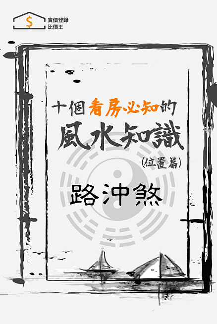 買屋風水大解密 ㊙️ 1 什麼是路沖煞？如何化解路沖煞？!