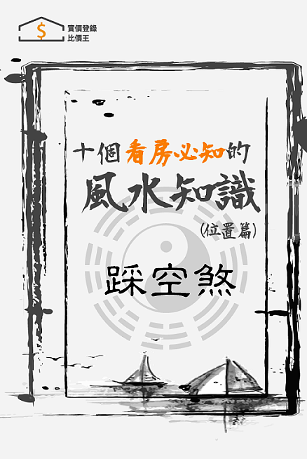 買屋風水大解密 ㊙️ 2 什麼是踩空煞？如何化解踩空煞？!