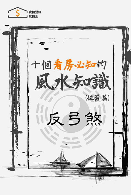 買屋風水大解密 ㊙️ 4 什麼是反弓煞？如何化解反弓煞？!