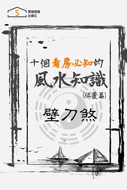 買屋風水大解密 ㊙️ 6 什麼是壁刀煞？如何化解壁刀煞？!