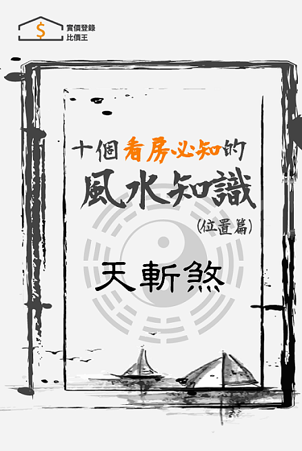 買屋風水大解密 ㊙️ 5 什麼是天斬煞？如何化解天斬煞？!