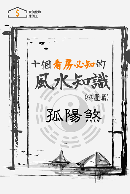 買屋風水大解密 ㊙️ 8 什麼是孤陽煞？如何化解孤陽煞？!