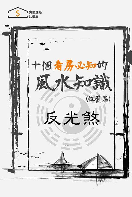 買屋風水大解密 ㊙️ 9 什麼是反光煞？如何化解反光煞？!