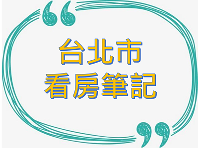 看房筆記大集合！買房夢想一定要有，萬一實現了呢
