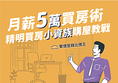 挑戰網路大哉問！月薪5萬想買房究竟行不行？