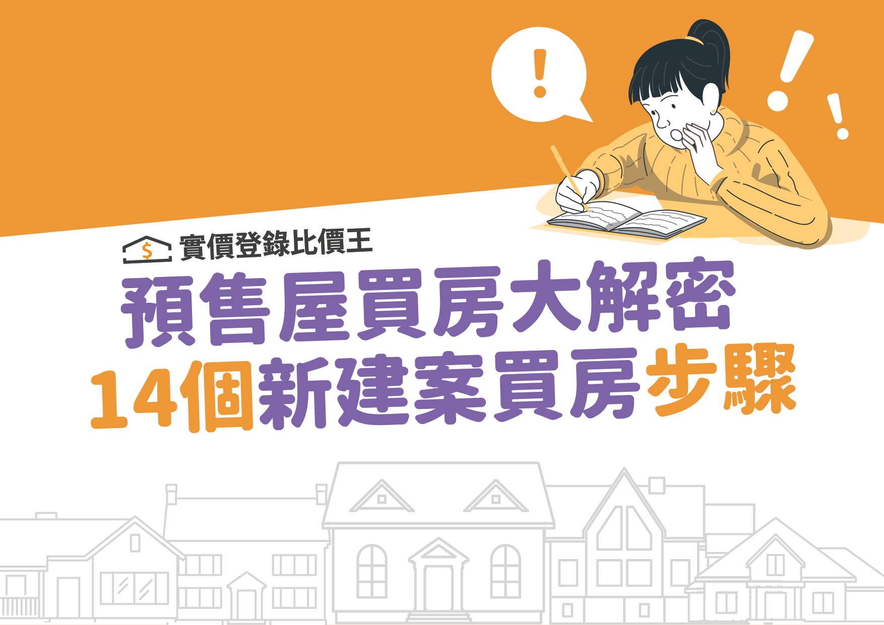 [懶人包] 預售屋交屋、撥款、客變流程 圖解大公開
