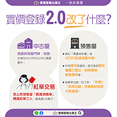 [一圖秒懂] 實價登錄2.0上路  新舊制最大不同是這三點