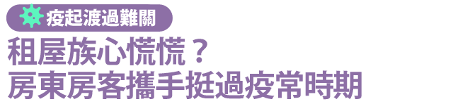 【房市疫級警戒】租屋族心慌慌 房東房客攜手挺過疫常時期