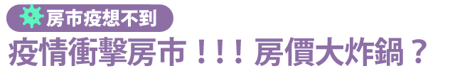 【房市疫級警戒】疫情衝擊房市! 房價大炸鍋?