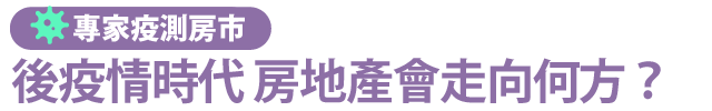【房市疫級警戒】6位房產名家怎麼看後疫情時代房市
