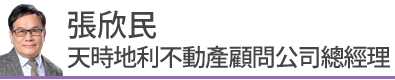 房產專家張欣民對疫情房市的看法 | 實價登錄比價王