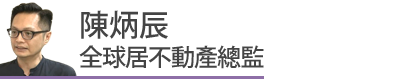 房產專家陳炳辰對疫情房市的看法 | 實價登錄比價王