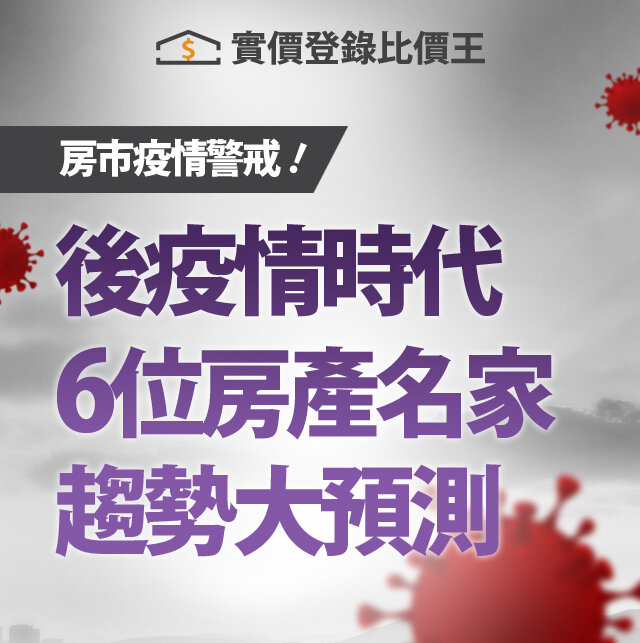 【房市疫級警戒】後疫情時代 6位名家房市趨勢大預測