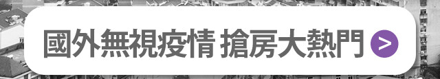 【房市疫級警戒】專題 | 實價登錄比價王