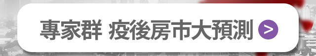 【房市疫級警戒】專題 | 實價登錄比價王