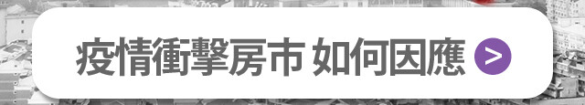 【房市疫級警戒】專題 | 實價登錄比價王