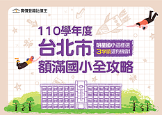 【台北市學區房懶人包】110學年度台北市「額滿國小」房價圖文全攻...