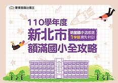 【新北市學區房懶人包】110學年度新北市「額滿國小」房價圖文全攻...