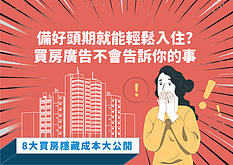 ［懶人包］買屋八大隱藏成本大公開  竟還要再備100萬!?!