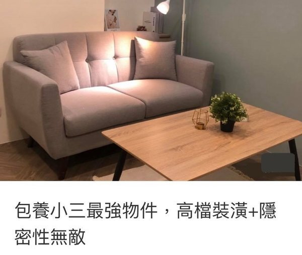 最強行銷訴求　裝潢加隱密「養小三專屬物件」