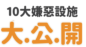 10大嫌惡設施與房價的距離 買屋小白請注意！